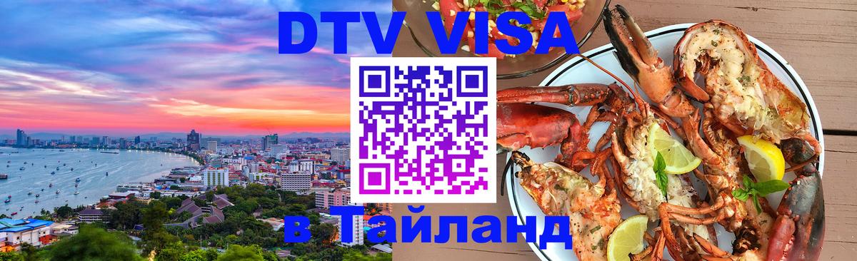 Visa в Таиланд Белград 