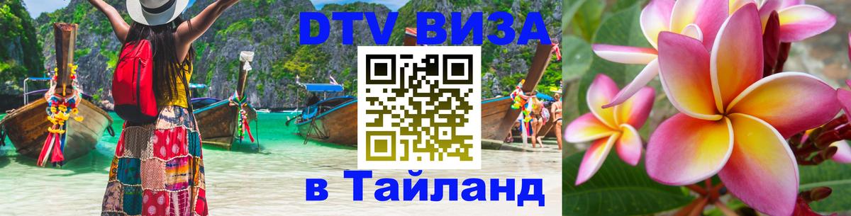 Стоимость и условия DTV визы — оформление в Таиланд под ключ - Белград  19.11.2025 